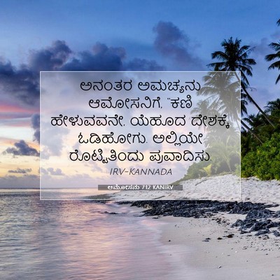 Picture 07 - ಆಮೋಸನು 7:12 KANIRV - ಅನಂತರ ಅಮಚ್ಯನು - Bible Verse Picture