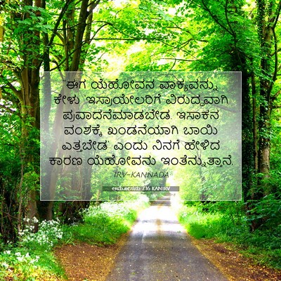 Picture 07 - ಆಮೋಸನು 7:16 KANIRV - “ಈಗ ಯೆಹೋವನ - Bible Verse Picture