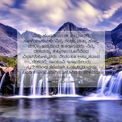 Picture 07 - ಆಮೋಸನು 7:17 KANIRV - ‘ನಿನ್ನ ಹೆಂಡತಿಯು ಈ - Bible Verse Picture