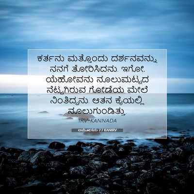 Picture 07 - ಆಮೋಸನು 7:7 KANIRV - ಕರ್ತನು ಮತ್ತೊಂದು - Bible Verse Picture