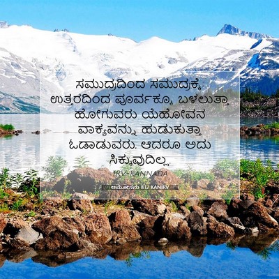 Picture 07 - ಆಮೋಸನು 8:12 KANIRV - ಸಮುದ್ರದಿಂದ - Bible Verse Picture