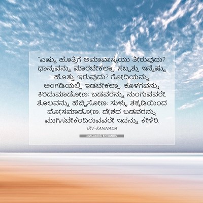 Picture 07 - ಆಮೋಸನು 8:4 KANIRV - “ಎಷ್ಟು ಹೊತ್ತಿಗೆ - Bible Verse Picture
