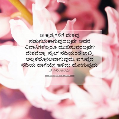 Picture 07 - ಆಮೋಸನು 8:8 KANIRV - ಆ ಕೃತ್ಯಗಳಿಗೆ - Bible Verse Picture