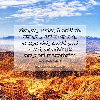 Picture 07 - ಆಮೋಸನು 9:10 KANIRV - ನಮ್ಮನ್ನು ಆಪತ್ತು - Bible Verse Picture