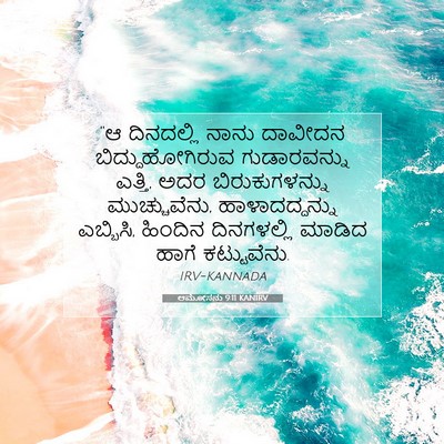 Picture 07 - ಆಮೋಸನು 9:11 KANIRV - “ಆ ದಿನದಲ್ಲಿ ನಾನು - Bible Verse Picture