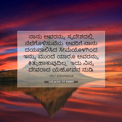 Picture 07 - ಆಮೋಸನು 9:15 KANIRV - ನಾನು ಅವರನ್ನು - Bible Verse Picture