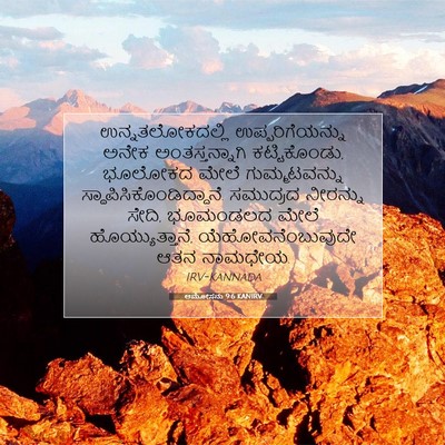 Picture 07 - ಆಮೋಸನು 9:6 KANIRV - ಉನ್ನತಲೋಕದಲ್ಲಿ - Bible Verse Picture