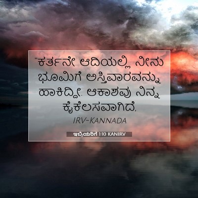 Picture 07 - ಇಬ್ರಿಯರಿಗೆ 1:10 KANIRV - “ಕರ್ತನೇ ಆದಿಯಲ್ಲಿ - Bible Verse Picture