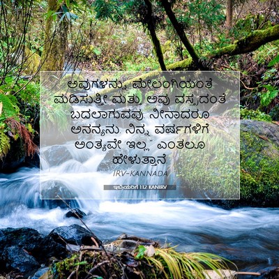 Picture 07 - ಇಬ್ರಿಯರಿಗೆ 1:12 KANIRV - ಅವುಗಳನ್ನು - Bible Verse Picture