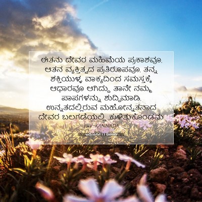 Picture 07 - ಇಬ್ರಿಯರಿಗೆ 1:3 KANIRV - ಈತನು ದೇವರ ಮಹಿಮೆಯ - Bible Verse Picture