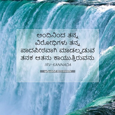 Picture 07 - ಇಬ್ರಿಯರಿಗೆ 10:13 KANIRV - ಅಂದಿನಿಂದ ತನ್ನ - Bible Verse Picture