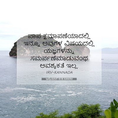 Picture 07 - ಇಬ್ರಿಯರಿಗೆ 10:18 KANIRV - ಪಾಪ - Bible Verse Picture