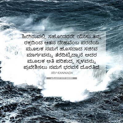 Picture 07 - ಇಬ್ರಿಯರಿಗೆ 10:19 KANIRV - ಹೀಗಿರುವಲ್ಲಿ - Bible Verse Picture