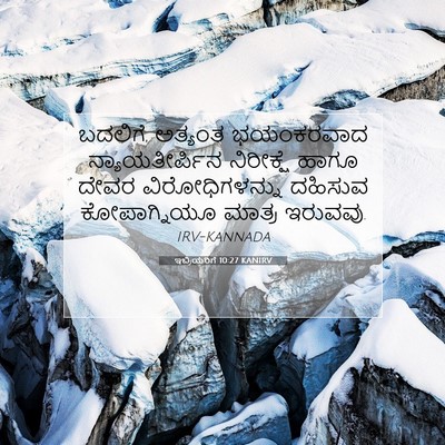 Picture 07 - ಇಬ್ರಿಯರಿಗೆ 10:27 KANIRV - ಬದಲಿಗೆ, ಅತ್ಯಂತ - Bible Verse Picture