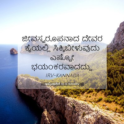 Picture 07 - ಇಬ್ರಿಯರಿಗೆ 10:31 KANIRV - ಜೀವಸ್ವರೂಪನಾದ ದೇವರ - Bible Verse Picture
