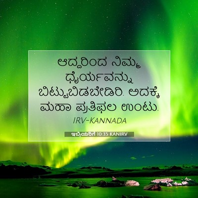 Picture 07 - ಇಬ್ರಿಯರಿಗೆ 10:35 KANIRV - ಆದ್ದರಿಂದ ನಿಮ್ಮ - Bible Verse Picture