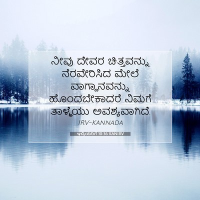Picture 07 - ಇಬ್ರಿಯರಿಗೆ 10:36 KANIRV - ನೀವು ದೇವರ - Bible Verse Picture