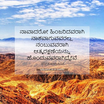 Picture 07 - ಇಬ್ರಿಯರಿಗೆ 10:39 KANIRV - ನಾವಾದರೋ - Bible Verse Picture