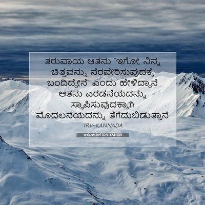 Picture 07 - ಇಬ್ರಿಯರಿಗೆ 10:9 KANIRV - ತರುವಾಯ ಆತನು “ಇಗೋ, - Bible Verse Picture