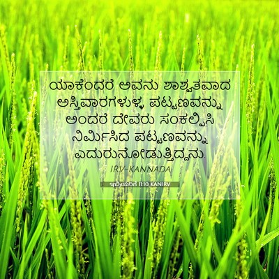 Picture 07 - ಇಬ್ರಿಯರಿಗೆ 11:10 KANIRV - ಯಾಕೆಂದರೆ ಅವನು - Bible Verse Picture