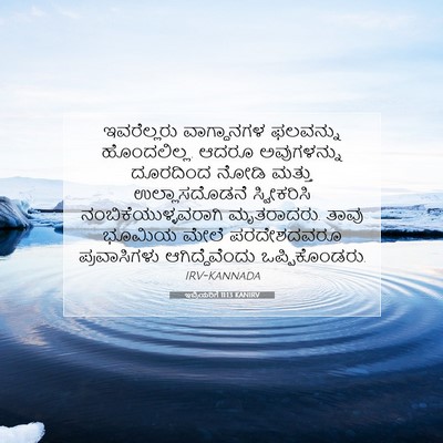 Picture 07 - ಇಬ್ರಿಯರಿಗೆ 11:13 KANIRV - ಇವರೆಲ್ಲರು - Bible Verse Picture