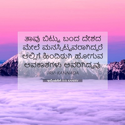 Picture 07 - ಇಬ್ರಿಯರಿಗೆ 11:15 KANIRV - ತಾವು ಬಿಟ್ಟು ಬಂದ - Bible Verse Picture
