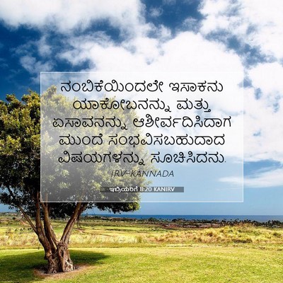 Picture 07 - ಇಬ್ರಿಯರಿಗೆ 11:20 KANIRV - ನಂಬಿಕೆಯಿಂದಲೇ - Bible Verse Picture