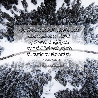 Picture 07 - ಇಬ್ರಿಯರಿಗೆ 11:24 KANIRV - ನಂಬಿಕೆಯಿಂದಲೇ - Bible Verse Picture