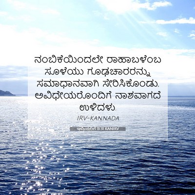 Picture 07 - ಇಬ್ರಿಯರಿಗೆ 11:31 KANIRV - ನಂಬಿಕೆಯಿಂದಲೇ - Bible Verse Picture