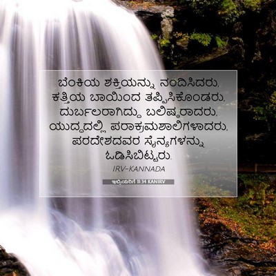 Picture 07 - ಇಬ್ರಿಯರಿಗೆ 11:34 KANIRV - ಬೆಂಕಿಯ ಶಕ್ತಿಯನ್ನು - Bible Verse Picture