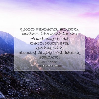 Picture 07 - ಇಬ್ರಿಯರಿಗೆ 11:35 KANIRV - ಸ್ತ್ರೀಯರು - Bible Verse Picture