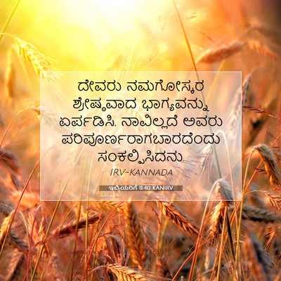 Picture 07 - ಇಬ್ರಿಯರಿಗೆ 11:40 KANIRV - ದೇವರು ನಮಗೋಸ್ಕರ - Bible Verse Picture