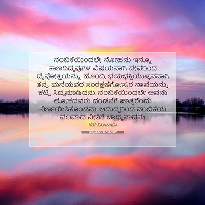 Picture 07 - ಇಬ್ರಿಯರಿಗೆ 11:7 KANIRV - ನಂಬಿಕೆಯಿಂದಲೇ - Bible Verse Picture