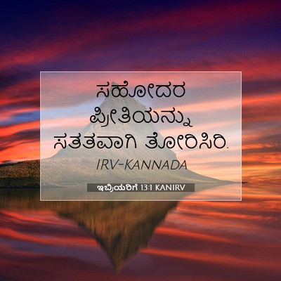 Picture 07 - ಇಬ್ರಿಯರಿಗೆ 13:1 KANIRV - ಸಹೋದರ ಪ್ರೀತಿಯನ್ನು - Bible Verse Picture