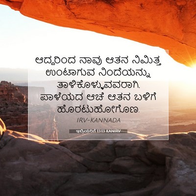 Picture 07 - ಇಬ್ರಿಯರಿಗೆ 13:13 KANIRV - ಆದ್ದರಿಂದ ನಾವು ಆತನ - Bible Verse Picture