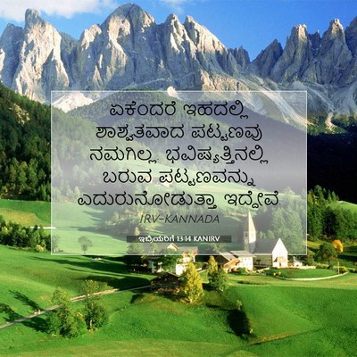 Picture 07 - ಇಬ್ರಿಯರಿಗೆ 13:14 KANIRV - ಏಕೆಂದರೆ ಇಹದಲ್ಲಿ - Bible Verse Picture
