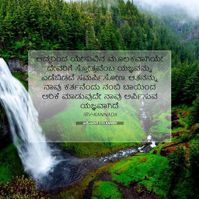 Picture 07 - ಇಬ್ರಿಯರಿಗೆ 13:15 KANIRV - ಆದ್ದರಿಂದ ಯೇಸುವಿನ - Bible Verse Picture