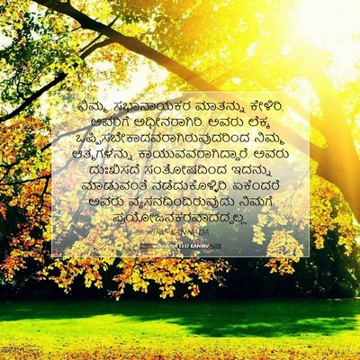 Picture 07 - ಇಬ್ರಿಯರಿಗೆ 13:17 KANIRV - ನಿಮ್ಮ ಸಭಾನಾಯಕರ - Bible Verse Picture