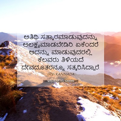 Picture 07 - ಇಬ್ರಿಯರಿಗೆ 13:2 KANIRV - ಅತಿಥಿ - Bible Verse Picture