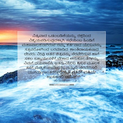 Picture 07 - ಇಬ್ರಿಯರಿಗೆ 13:21 KANIRV - ನಿತ್ಯವಾದ - Bible Verse Picture