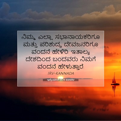 Picture 07 - ಇಬ್ರಿಯರಿಗೆ 13:24 KANIRV - ನಿಮ್ಮ ಎಲ್ಲಾ - Bible Verse Picture