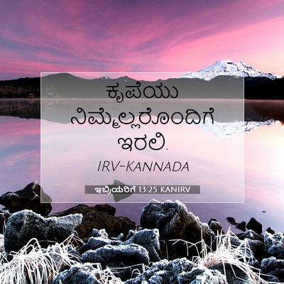 Picture 07 - ಇಬ್ರಿಯರಿಗೆ 13:25 KANIRV - ಕೃಪೆಯು - Bible Verse Picture