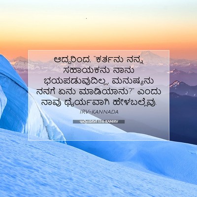 Picture 07 - ಇಬ್ರಿಯರಿಗೆ 13:6 KANIRV - ಆದ್ದರಿಂದ, “ಕರ್ತನು - Bible Verse Picture