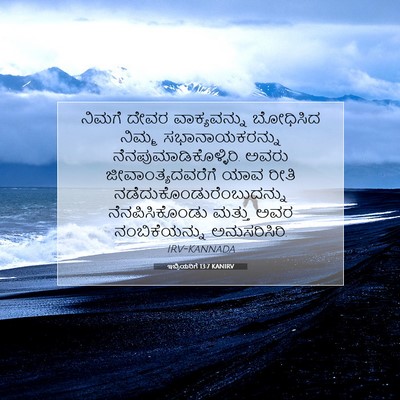 Picture 07 - ಇಬ್ರಿಯರಿಗೆ 13:7 KANIRV - ನಿಮಗೆ ದೇವರ - Bible Verse Picture