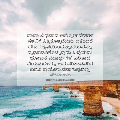 Picture 07 - ಇಬ್ರಿಯರಿಗೆ 13:9 KANIRV - ನಾನಾ ವಿಧವಾದ - Bible Verse Picture