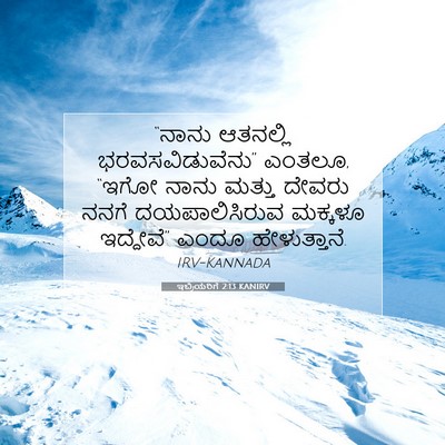 Picture 07 - ಇಬ್ರಿಯರಿಗೆ 2:13 KANIRV - “ನಾನು ಆತನಲ್ಲಿ - Bible Verse Picture