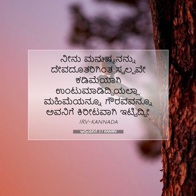 Picture 07 - ಇಬ್ರಿಯರಿಗೆ 2:7 KANIRV - ನೀನು ಮನುಷ್ಯನನ್ನು - Bible Verse Picture