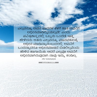 Picture 07 - ಇಬ್ರಿಯರಿಗೆ 2:8 KANIRV - ಎಲ್ಲವನ್ನೂ ಅವನ - Bible Verse Picture