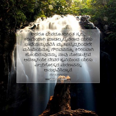 Picture 07 - ಇಬ್ರಿಯರಿಗೆ 2:9 KANIRV - ಆದರೂ ದೇವದೂತರಿಗಿಂತ - Bible Verse Picture