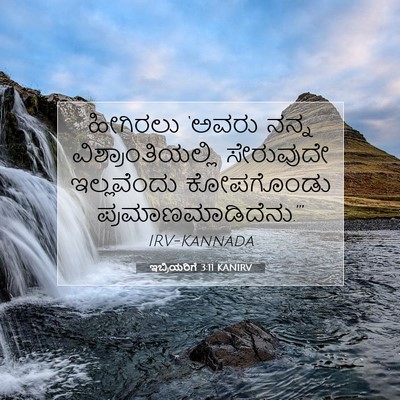Picture 07 - ಇಬ್ರಿಯರಿಗೆ 3:11 KANIRV - ಹೀಗಿರಲು ‘ಅವರು - Bible Verse Picture